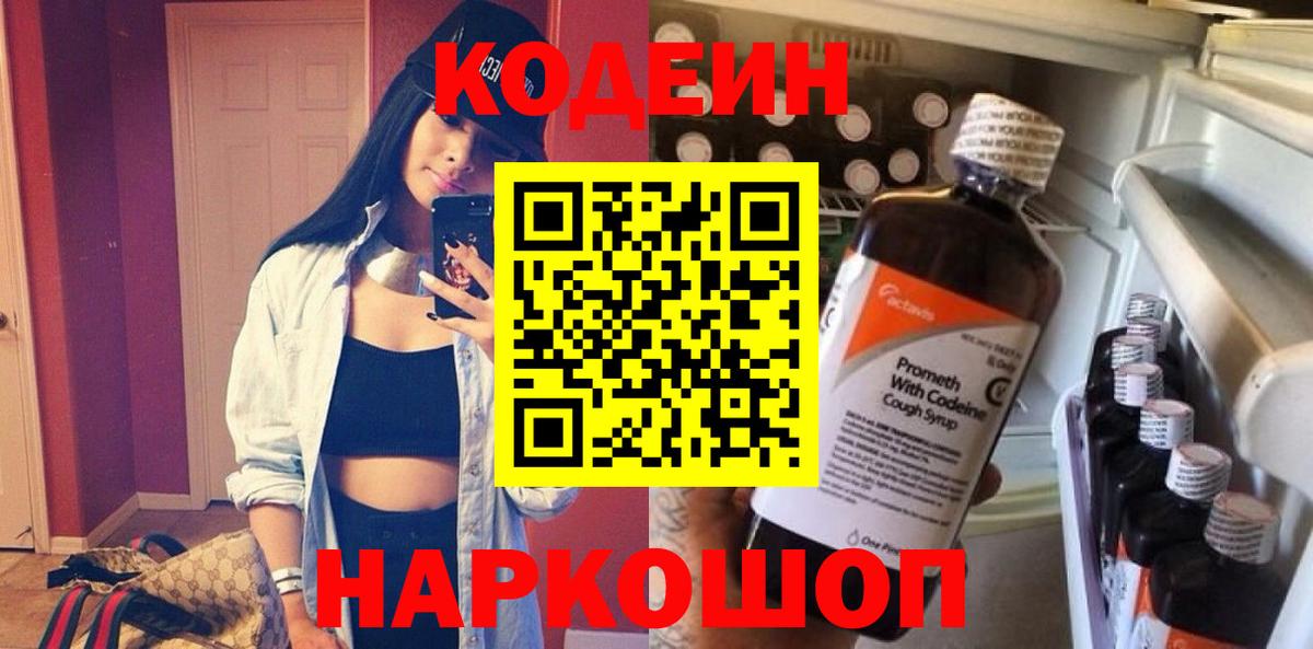 Codein напиток Lean (лин) Валуйки