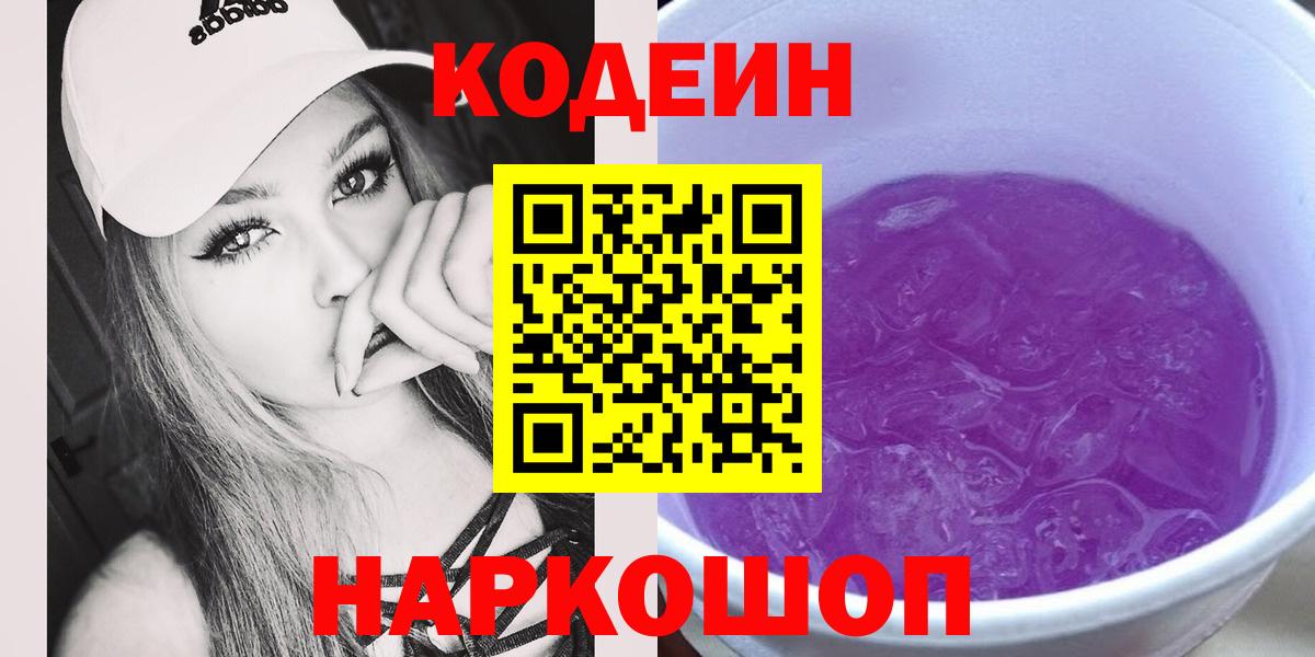 Валуйки  Codein Purple Drank  Codein Purple Drank  Вход с VPN 